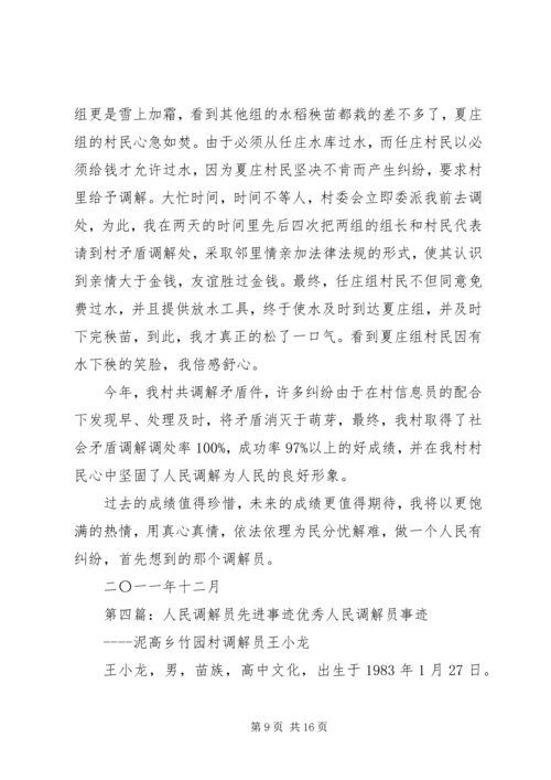 人民调解员先进事迹材料[推荐]_1.docx