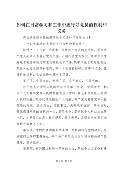 如何在日常学习和工作中履行好党员的权利和义务 (4).docx