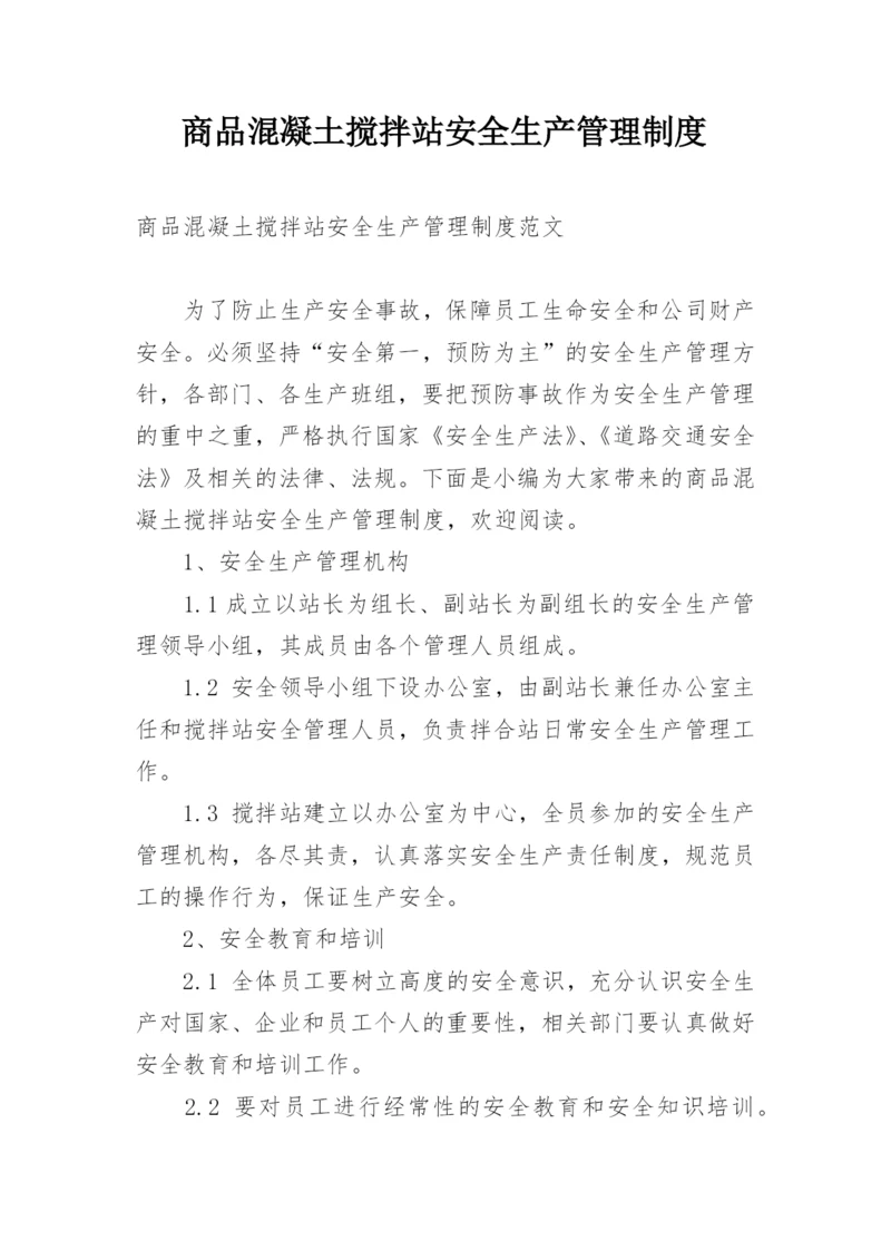 商品混凝土搅拌站安全生产管理制度.docx