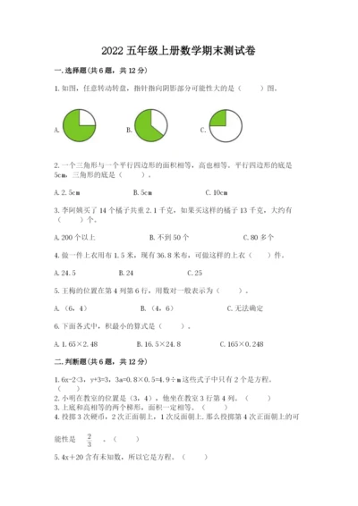 2022五年级上册数学期末测试卷附参考答案【精练】.docx