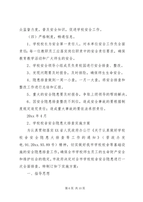 团结乡新田村校舍安全隐患排查情况汇报.docx