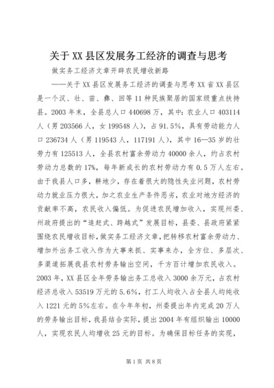 关于XX县区发展务工经济的调查与思考.docx