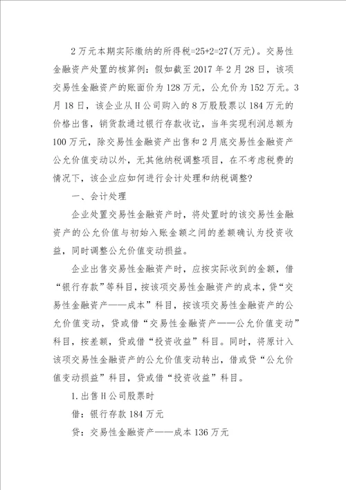 交易性金融资产会计与税务处理差异分析