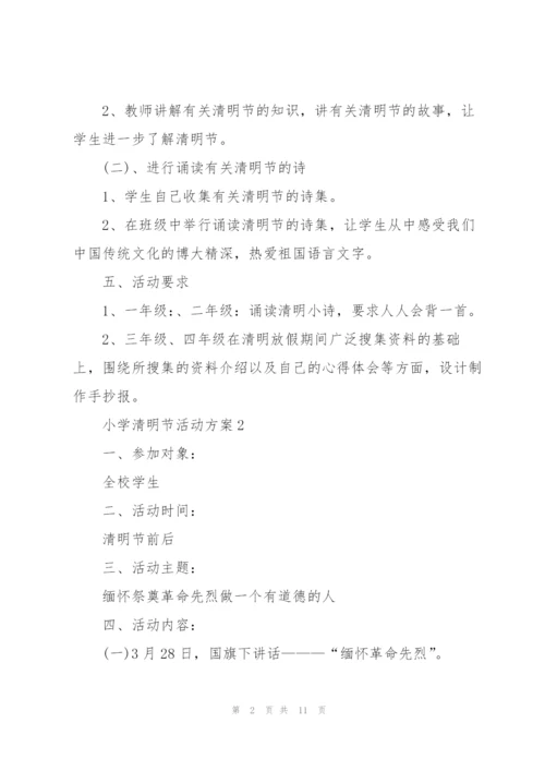 小学清明节活动方案范文.docx