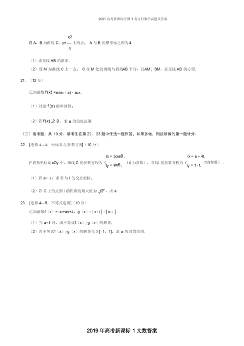 2021高考新课标全国1卷文科数学试题及答案.docx