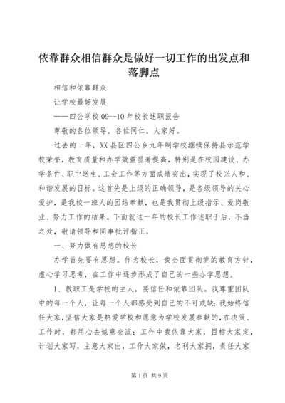 依靠群众相信群众是做好一切工作的出发点和落脚点 (3).docx