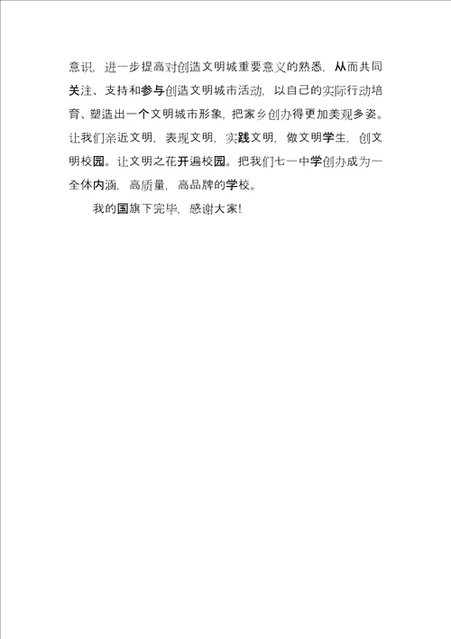 文明校园国旗下讲话致辞稿3篇