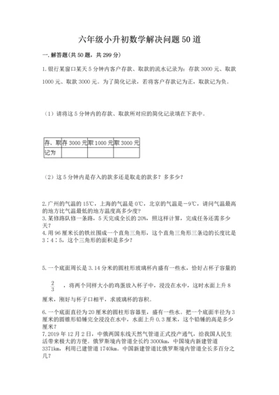 六年级小升初数学解决问题50道（名师系列）.docx