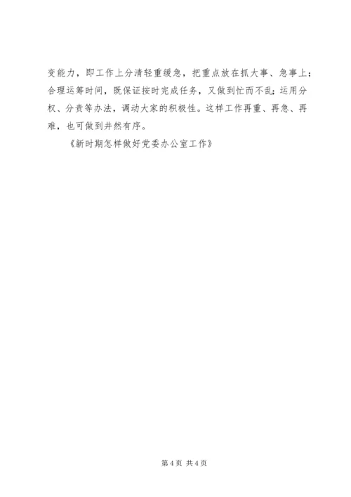 新时期怎样做好党委办公室工作 (3).docx