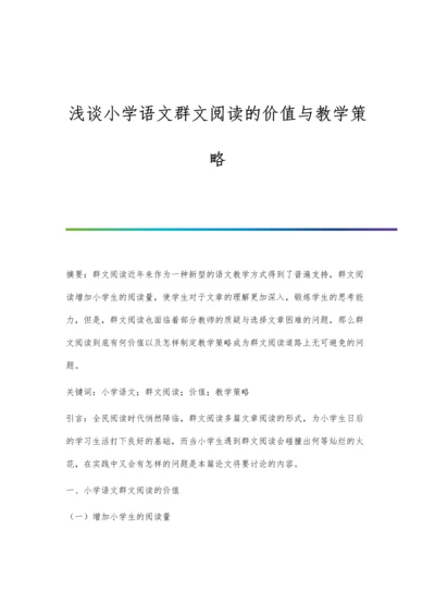 浅谈小学语文群文阅读的价值与教学策略.docx