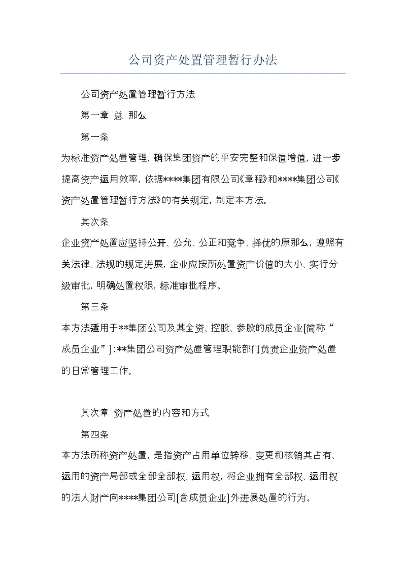 公司资产处置管理暂行办法(共6页)