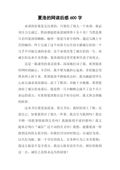 夏洛的网读后感600字-1.docx