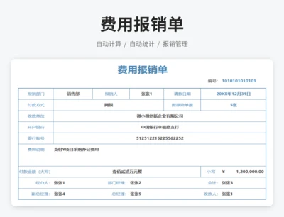 费用报销单