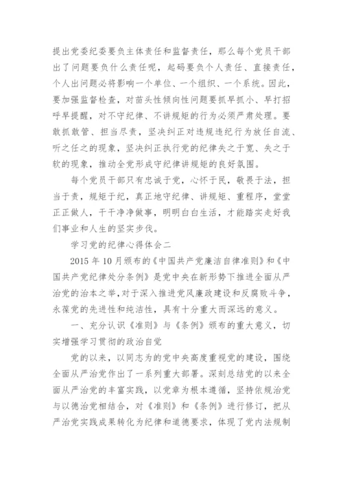 学习党的纪律心得体会.docx