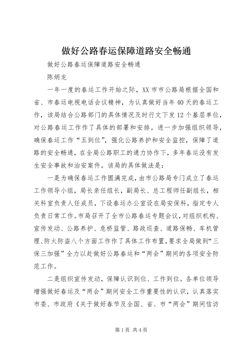 做好公路春运保障道路安全畅通 (3).docx