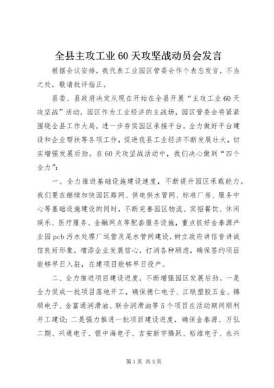 全县主攻工业60天攻坚战动员会讲话.docx