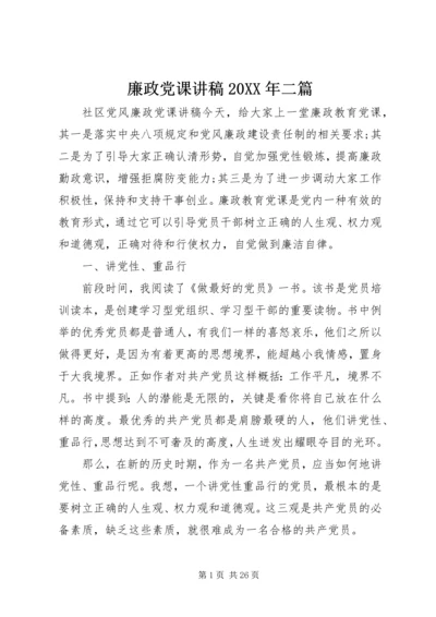 廉政党课讲稿20XX年二篇.docx