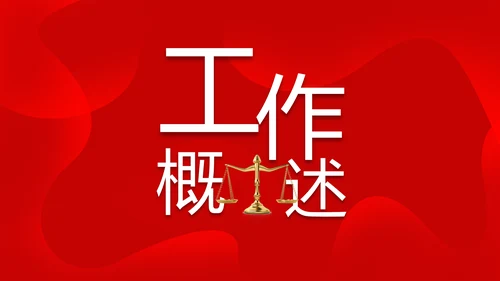 红色大气法律知识讲座年年终总结PPT