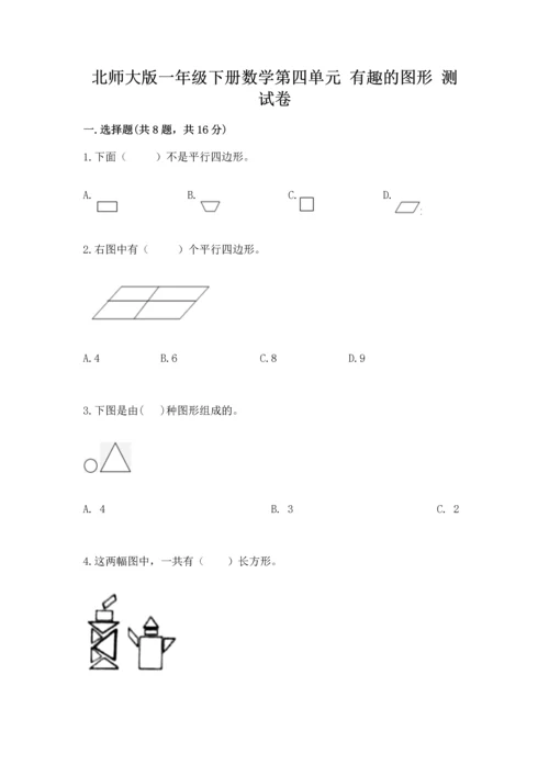 北师大版一年级下册数学第四单元 有趣的图形 测试卷（精品）word版.docx