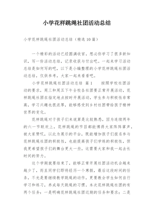 小学花样跳绳社团活动总结.docx
