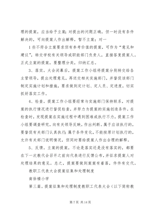 教职工大会提案征集和处理制度.docx