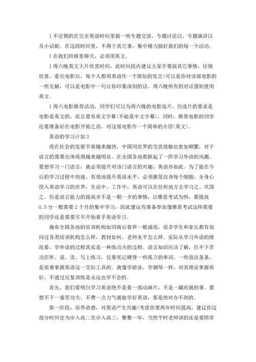 英语的学习计划(15篇).docx