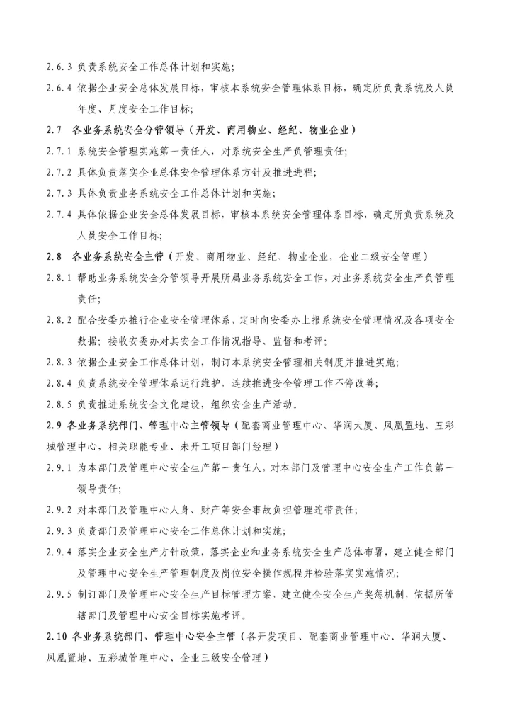 安全管理核心制度综合体系华润置地北京.docx