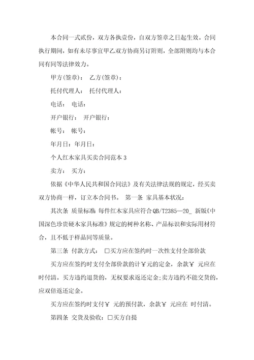 个人红木家具买卖合同范本