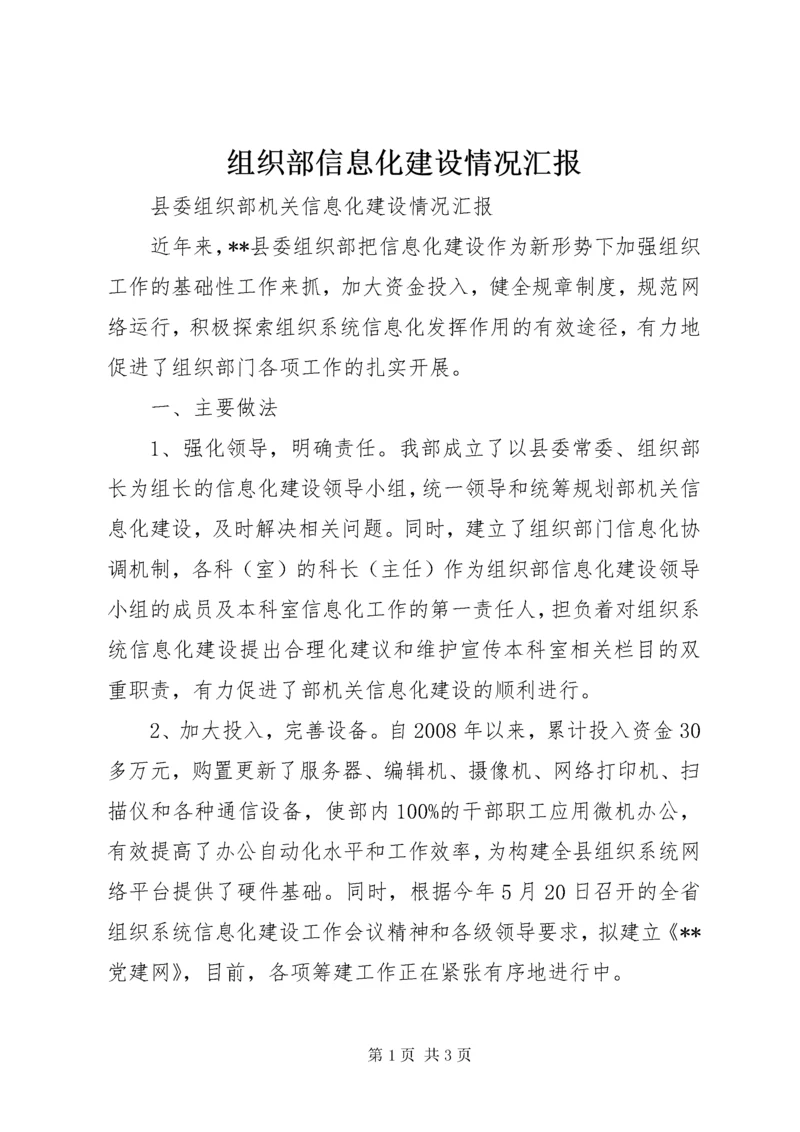 组织部信息化建设情况汇报.docx
