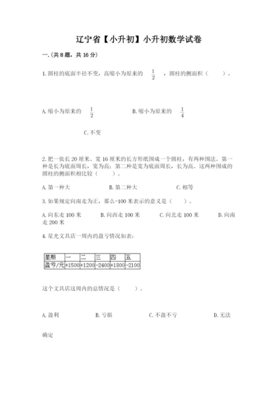 辽宁省【小升初】小升初数学试卷附参考答案（典型题）.docx