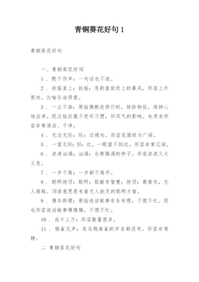 青铜葵花好句1.docx