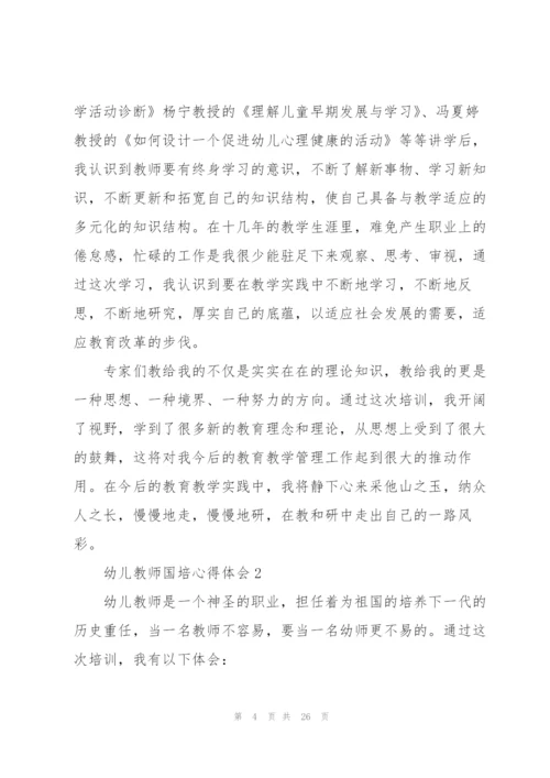 幼儿教师国培心得体会范本十篇.docx