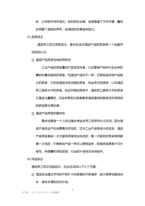 酒店管理培训--酒店员工从业观念2015(叶予舜).docx