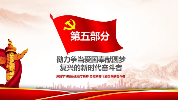 党课学习王继才时代楷模爱国奉献精神PPT