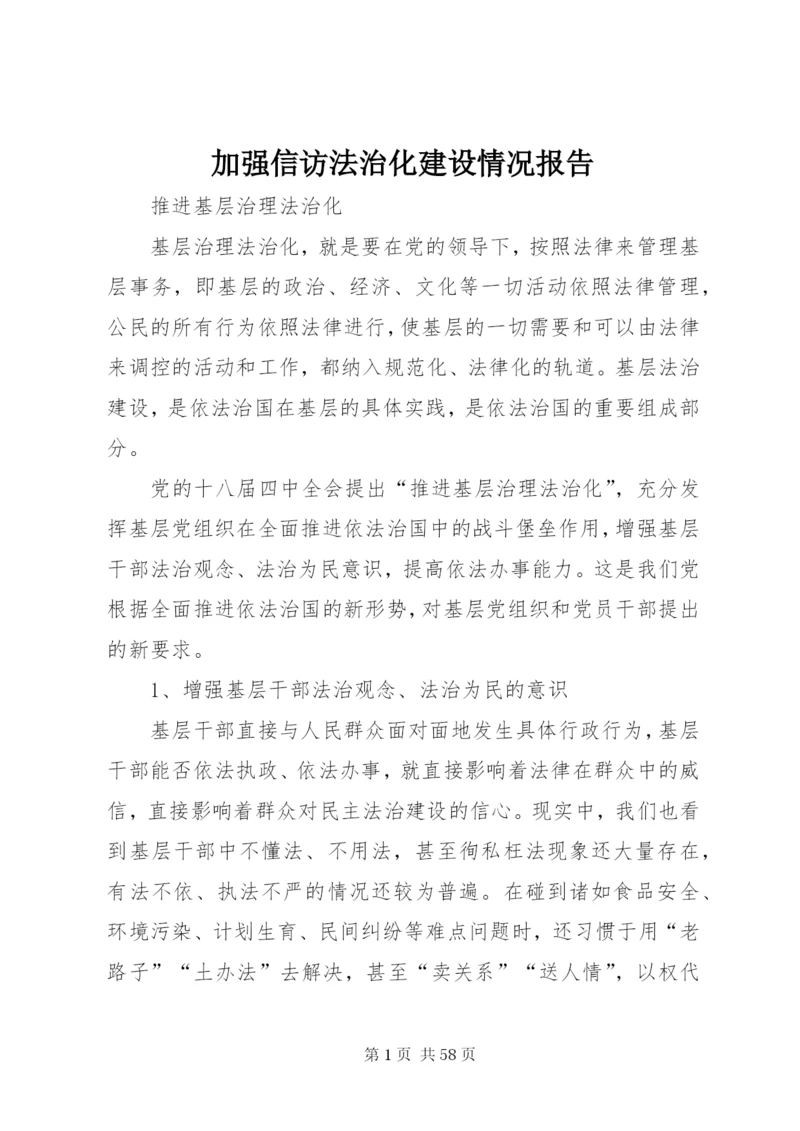 加强信访法治化建设情况报告 (2).docx