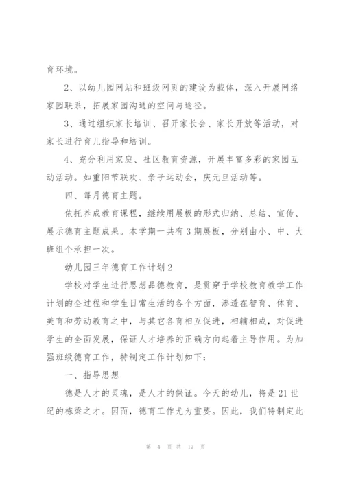 幼儿园三年德育个人工作计划5篇.docx