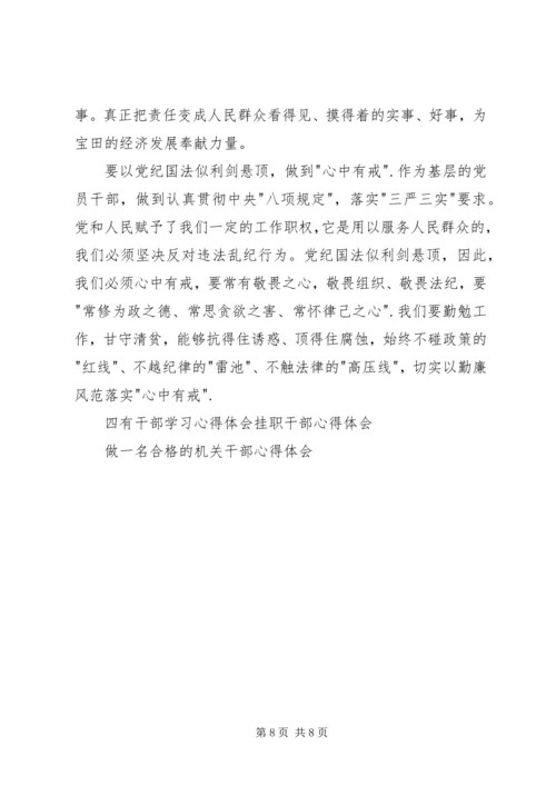 学习四有干部心得体会 (5).docx