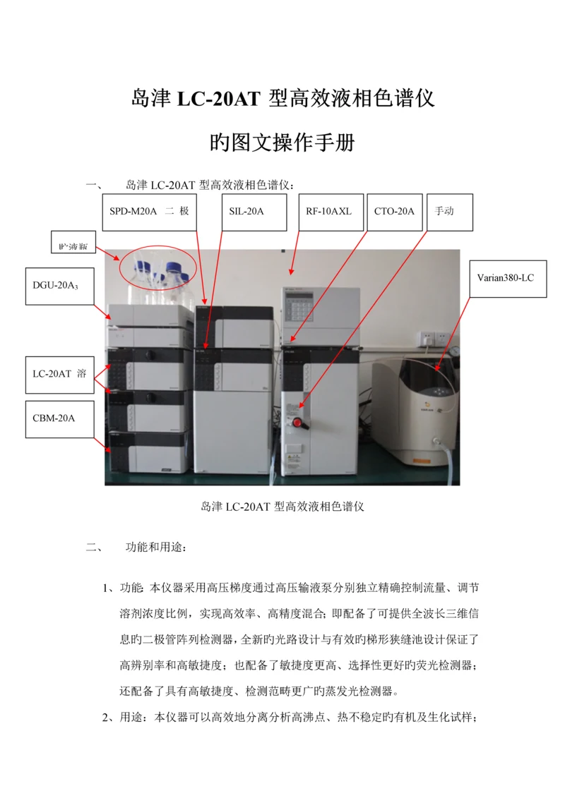 岛津LC-20AT型高效液相色谱仪的图文操作标准手册.docx