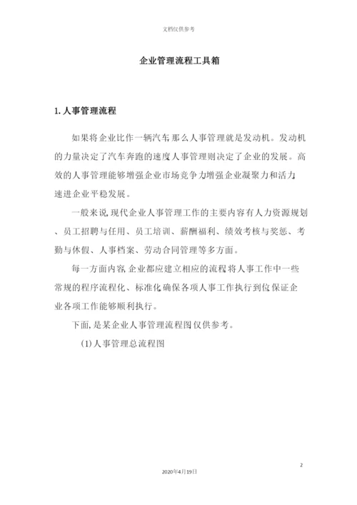 企业管理流程工具箱.docx