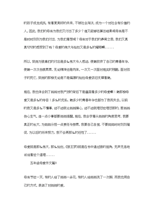 实用的五年级母爱作文8篇