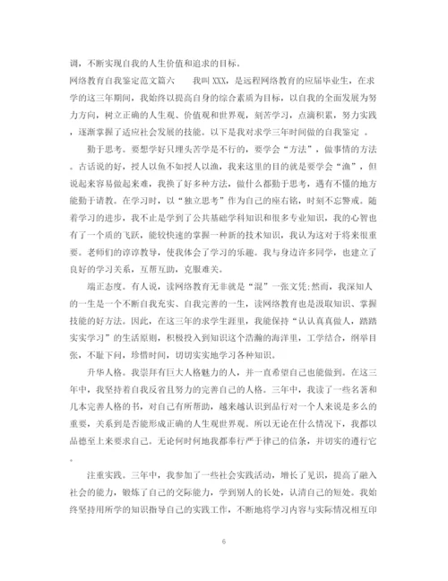 精编之网络教育自我鉴定范文300字_网络教育毕业登记表个人评价.docx