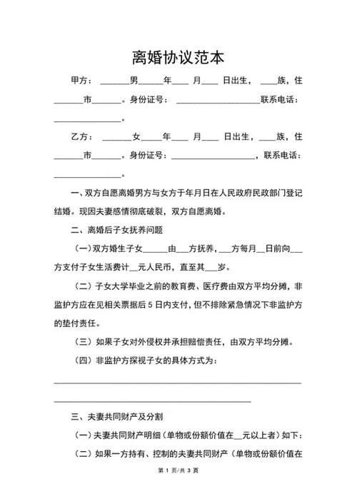 离婚协议范本word模板