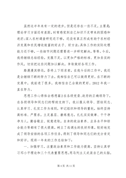 思想工作心得体会感想.docx