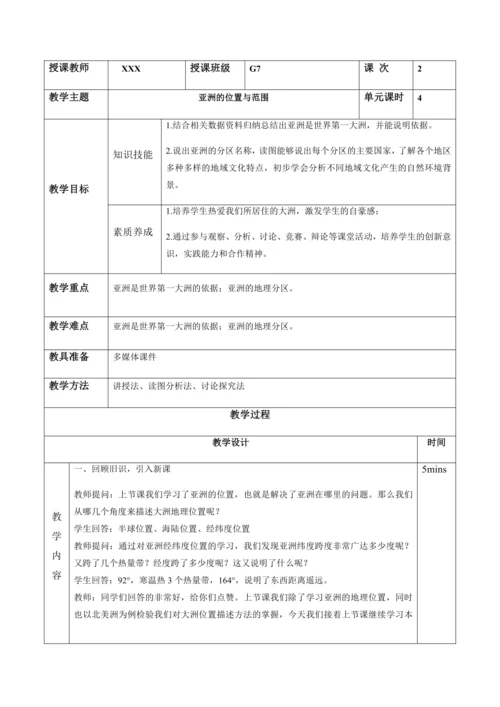 6.1亚洲的位置与范围（第2课时）（教案）-七年级下学期地理（人教版）