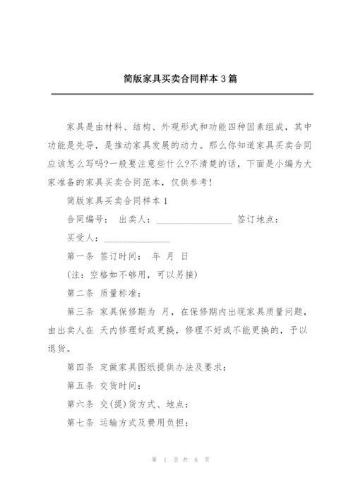 简版家具买卖合同样本3篇.docx