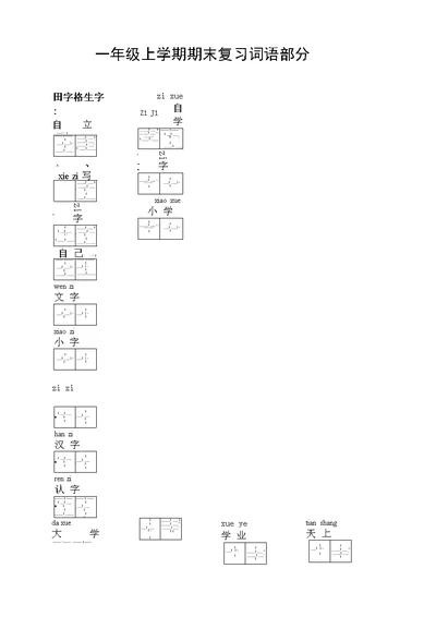 [精品]一年级上学期期末复习词语部分