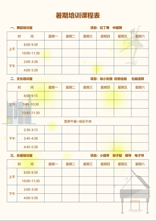 暑假培训班课程表