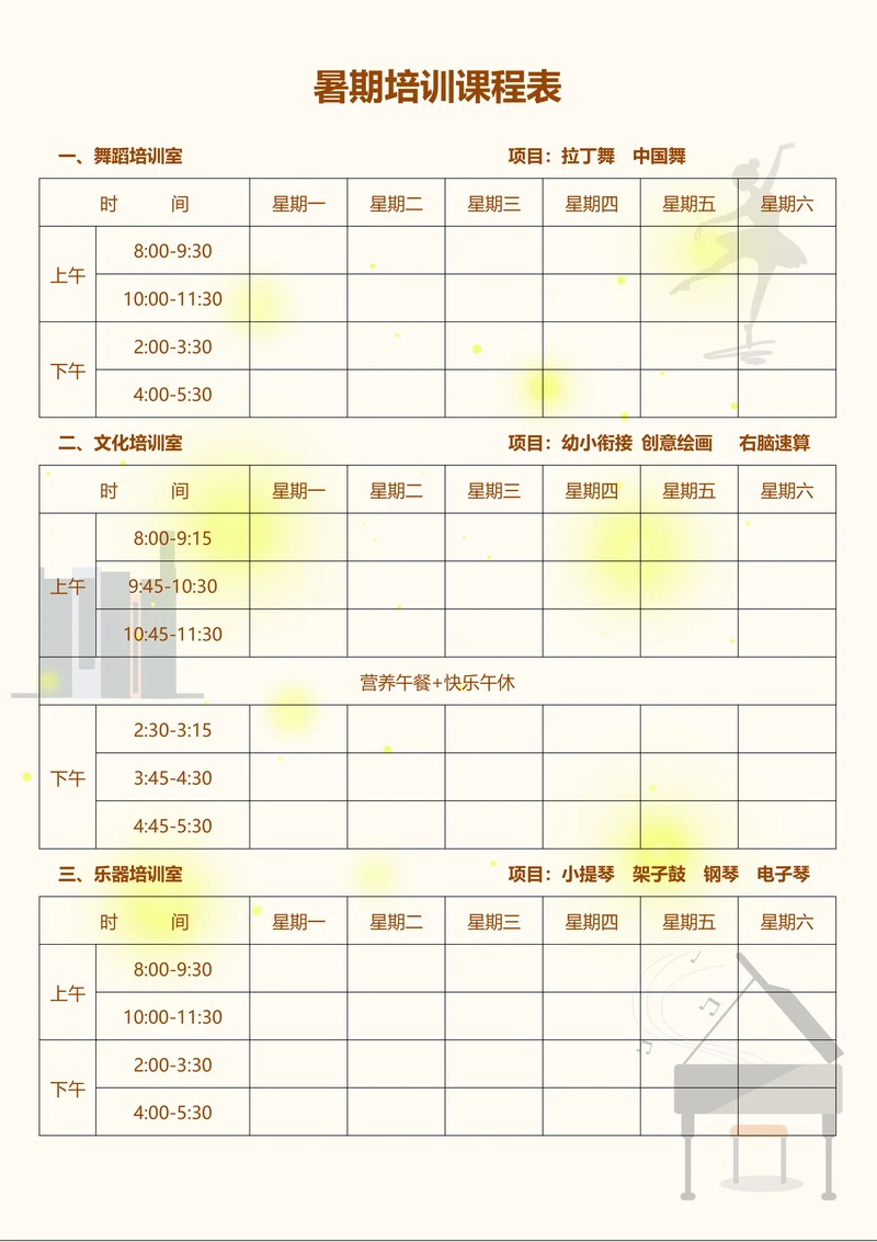 暑假培训班课程表