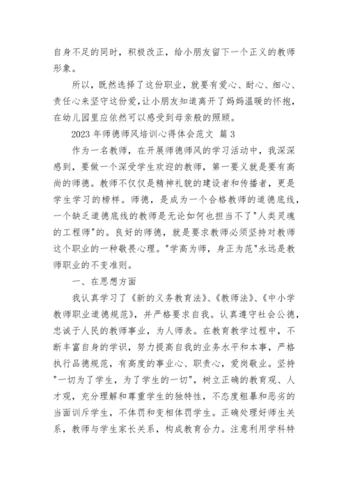 2023年师德师风培训心得体会范文.docx