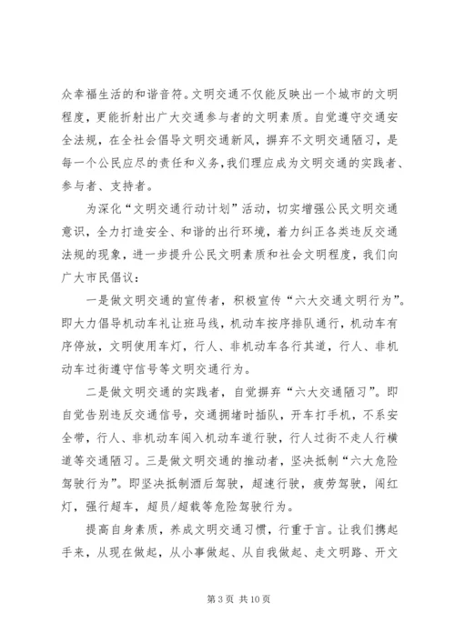 交通文明出行倡议书.docx